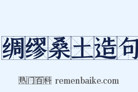 绸缪桑土造句是什么意思的图片